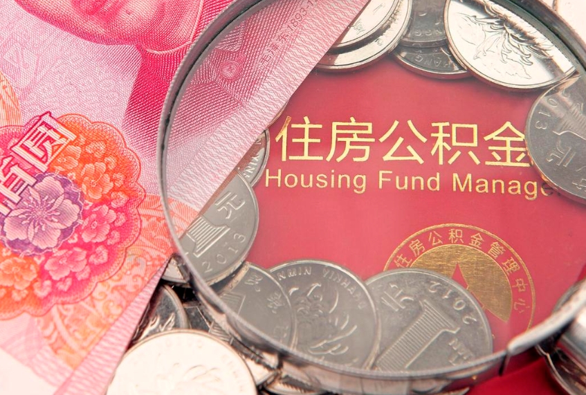深圳找人代取公积金8000可以取吗（代取公积金违法不）
