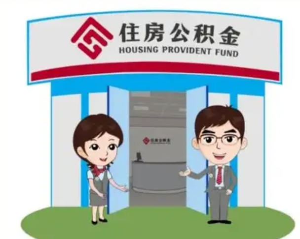 深圳没有住房公积金怎么提取出来（没有房住房公积金个人怎么提取）